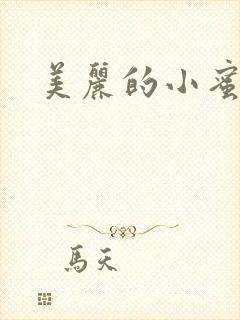 美丽的小蜜桃4封面