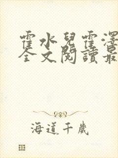 霍水儿霍泽小说全文阅读最新章节