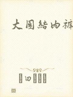 大团结内裤奇缘