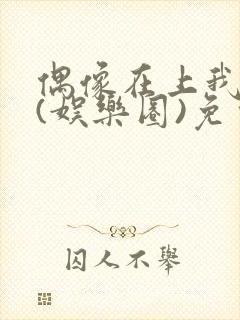 偶像在上我在下(娱乐圈)免费阅读