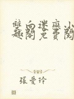 双向迷恋小说笔趣阁免费阅读全文