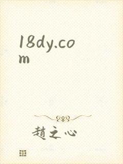 18dy.com封面