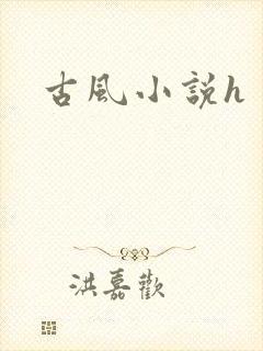 古风小说h
