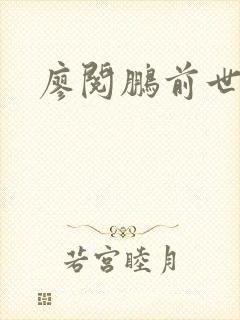 廖阅鹏前世今生