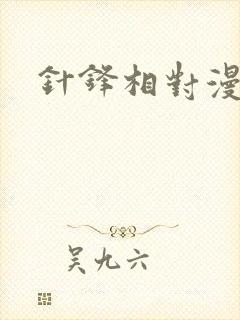 针锋相对漫画