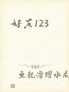 好友123封面