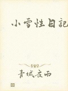 小雪性日记