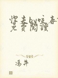 悍夫by咬春饼免费阅读