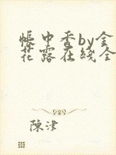 帐中香by金银花露在线全文免费阅读封面