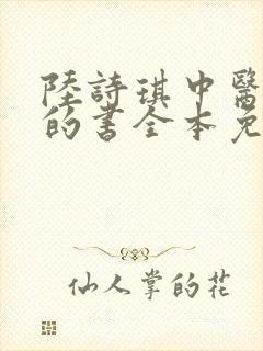 陆诗琪中医陈叔的书全本免费阅读