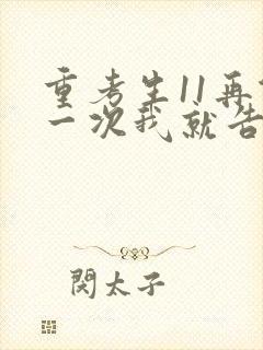 重考生11再做一次我就告诉你