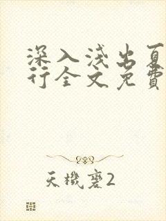 深入浅出夏寒陆行全文免费阅读笔趣阁番外81