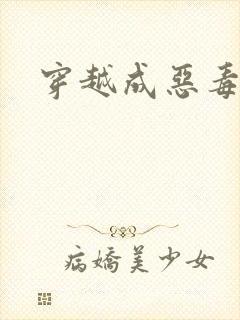 穿越成恶毒女配封面