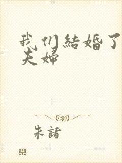 我们结婚了初恋夫妇封面