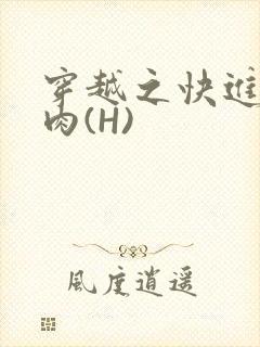 穿越之快进入纯肉(H)