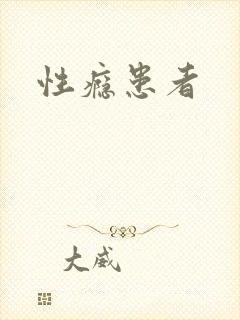 性瘾患者