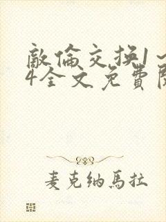 敌伦交换1～24全文免费阅读