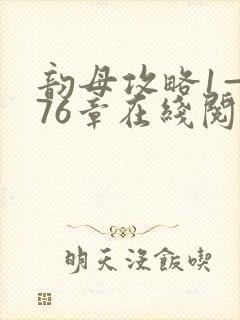 韵母攻略1—176章在线阅读