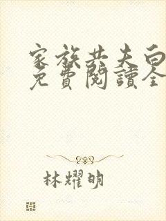 家族共夫白云间免费阅读全文笔趣阁