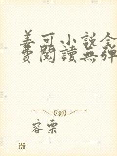 姜可小说全文免费阅读无弹窗笔趣阁