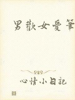 男欢女爱笔趣阁封面