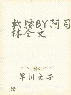 软腰BY阿司匹林全文