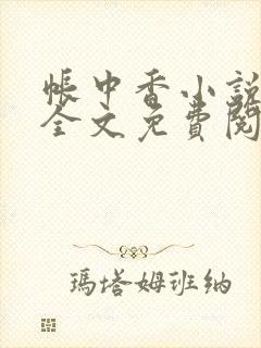 帐中香小说在线全文免费阅读笔趣阁下载