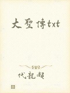 大圣传txt