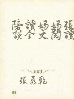陪读妈妈张娟小说全文阅读