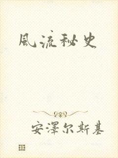 风流秘史
