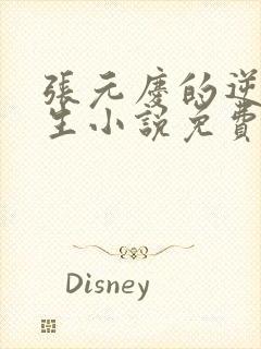 张元庆的逆袭人生小说免费阅读