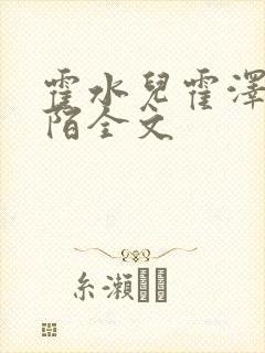 霍水儿霍泽浮生陌全文封面