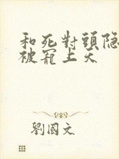 和死对头隐婚后被宠上天