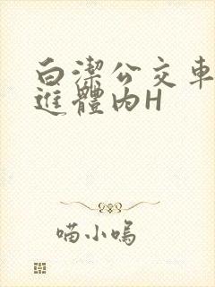 白洁公交车被挺进体内H封面