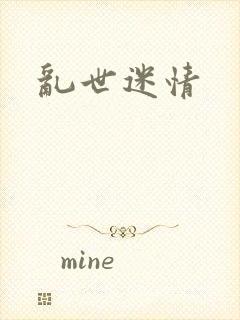 乱世迷情