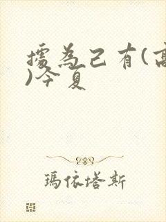 据为己有(高干)今夏封面