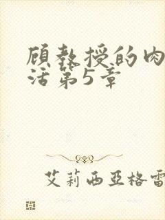 顾教授的肉欲生活第5章