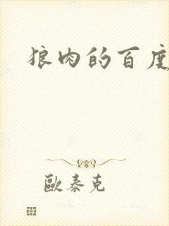 狼肉的百度百科