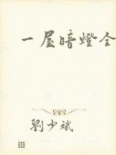 一屋暗灯全文