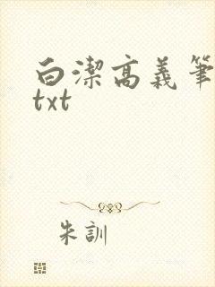 白洁高义笔趣阁txt