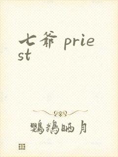 七爷 priest
