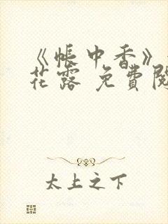 《帐中香》金银花露 免费阅读