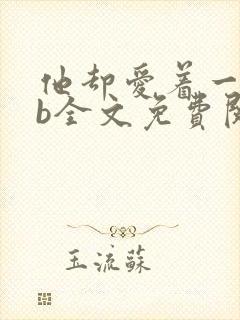 他却爱着一个sb全文免费阅读