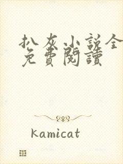 扒灰小说全章节免费阅读