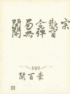 开局合欢宗笔趣阁无弹窗封面