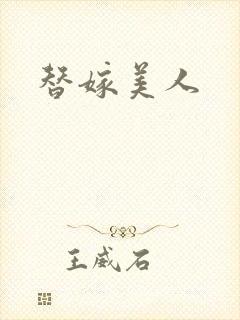 替嫁美人封面