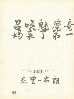 召唤魅魔竟是妈妈来了第一季