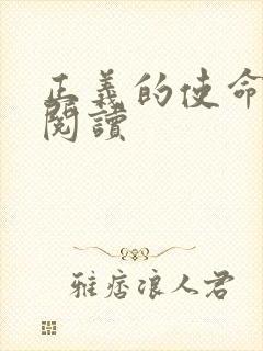 正义的使命免费阅读封面