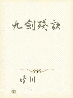 九剑残诀