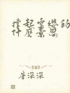 撑起云缨的腿是什么意思